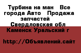 Турбина на ман - Все города Авто » Продажа запчастей   . Свердловская обл.,Каменск-Уральский г.